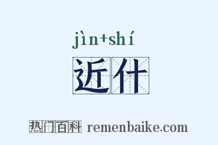 近什是什么意思的图片